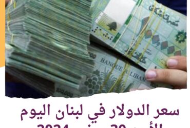 سعر الدولار في لبنان اليوم الأحد 30 يونيو 2024..