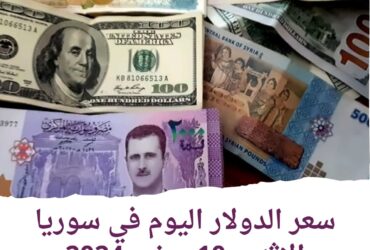 سعر الدولار اليوم في سوريا الإثنين 10 يونيو 2024.. في السوقين الرسمية والموازية.