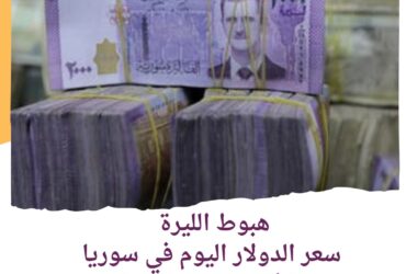 .سعر الدولار اليوم في سوريا الإثنين 1 يوليو 2024