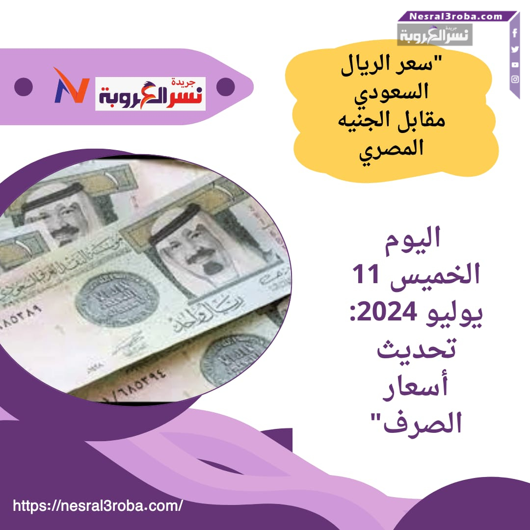 "سعر الريال السعودي مقابل الجنيه المصري اليوم الخميس 11 يوليو 2024: تحديث أسعار الصرف"