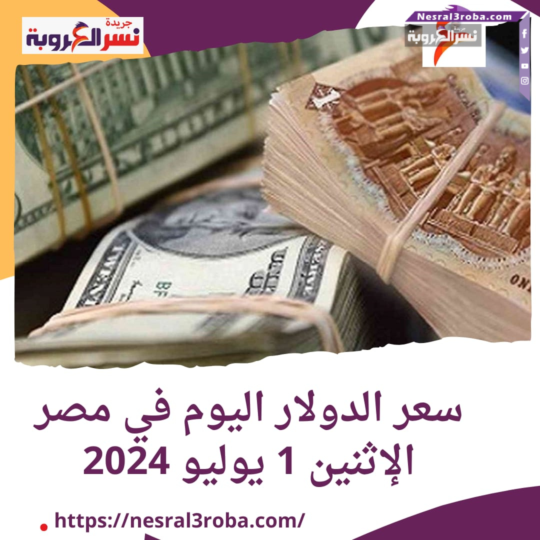 سعر الدولار اليوم في مصر الإثنين 1 يوليو 2024..