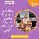 ساندوتش برجر فراخ مقرمش بطريقة الشيف هالة فهمي