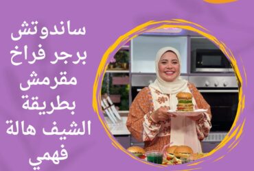 ساندوتش برجر فراخ مقرمش بطريقة الشيف هالة فهمي