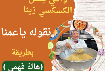 واللي يعمل الكسكسي زينا نقوله ياعمنا