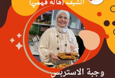 وجبة الاستربس