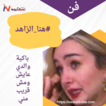 #هنا_الزاهد باكية: والدي عايش