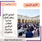 صور من تجهيزات #الجامع_الأزهر للإفطار الجماعي للطلاب الوافدين بمناسبة #عاشوراء