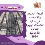 أسعار الحديد والأسمنت اليوم الثلاثاء 23 يوليو 2024