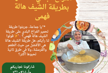 الفراخ البلدي المحمرة بطريقة الشيف هالة فهمى