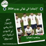 إنجلترا ونهائي يورو 2024: بين إنجاز تاريخي وسقوط غير مسبوق