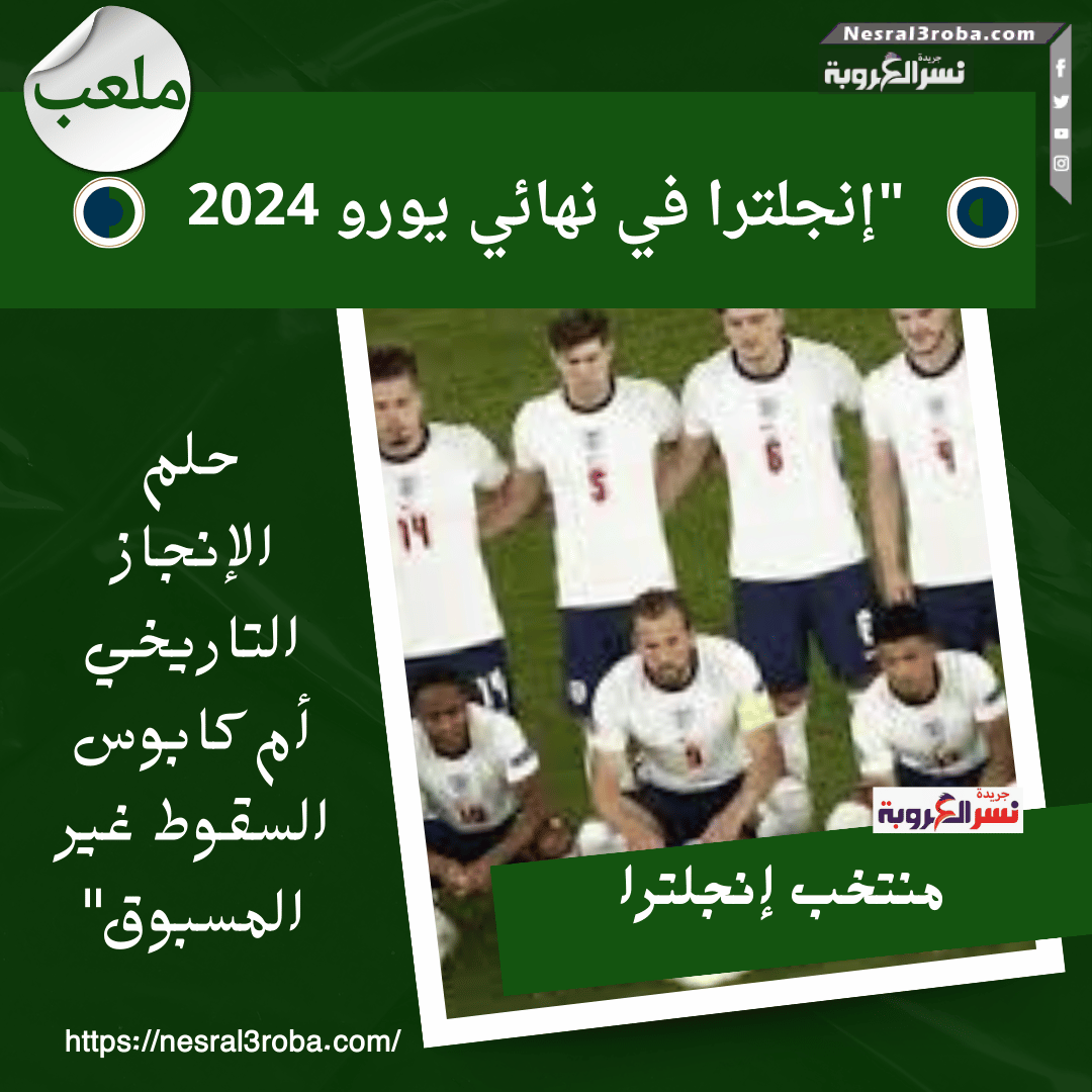 إنجلترا ونهائي يورو 2024: بين إنجاز تاريخي وسقوط غير مسبوق