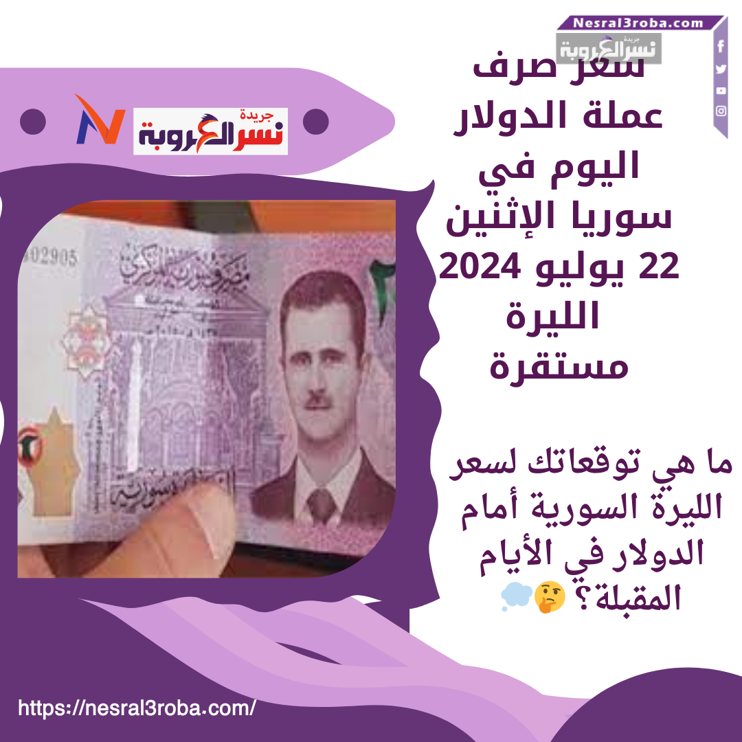 سعر صرف عملة الدولار اليوم في سوريا الإثنين 22 يوليو 2024