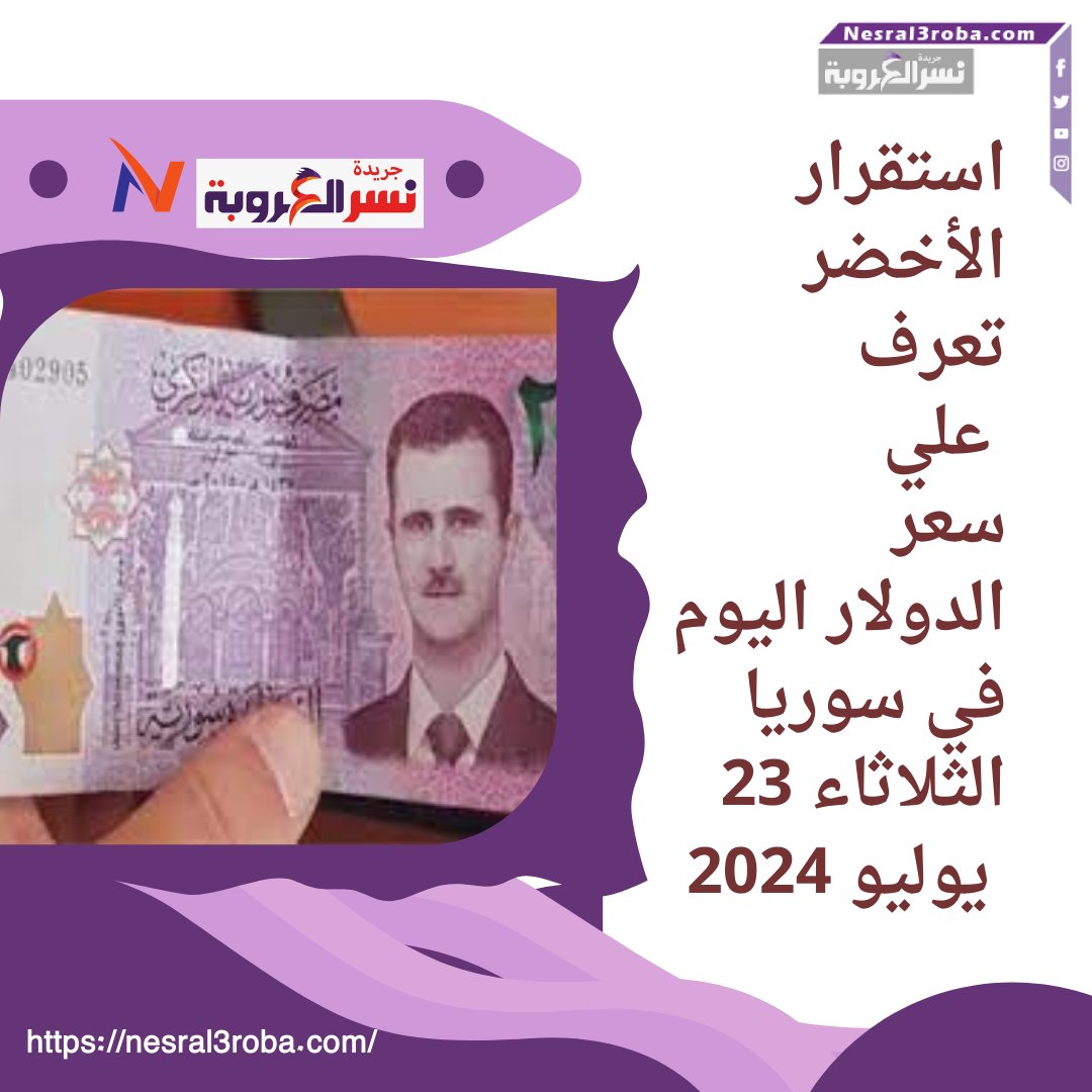 سعر الدولار اليوم في سوريا الثلاثاء 23 يوليو 2024