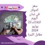 سعر الدولار في لبنان اليوم الثلاثاء 23 يوليو 2024