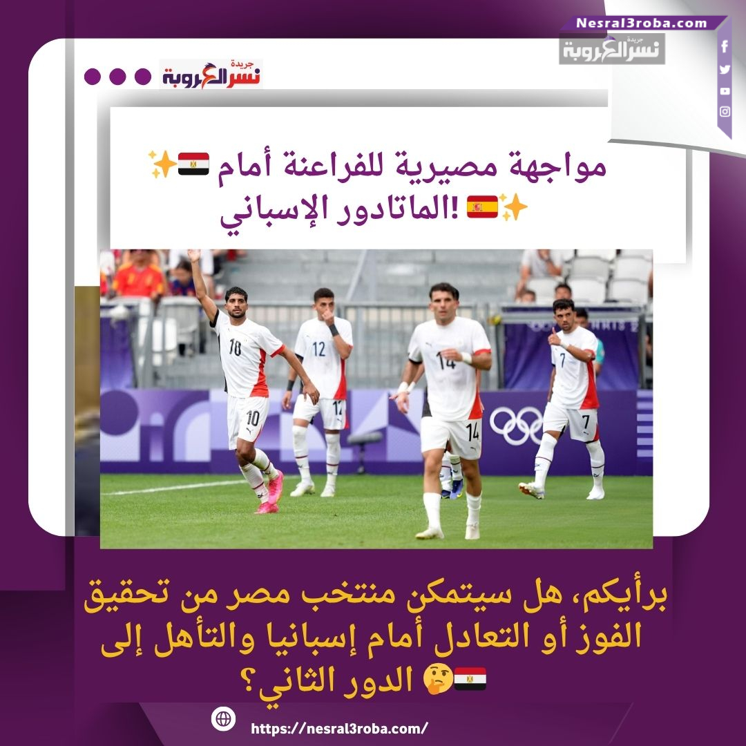 هل سيتمكن منتخب مصر من تحقيق الفوز أو التعادل أمام إسبانيا والتأهل إلى الدور الثاني؟ 🤔🇪🇬