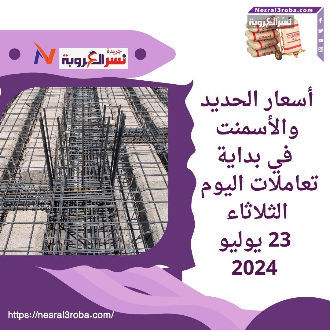 أسعار الحديد والأسمنت اليوم الثلاثاء 23 يوليو 2024