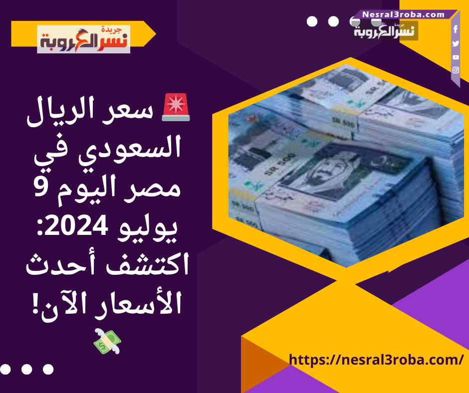 سعر الريال السعودي في مصر اليوم 9 يوليو 2024: اكتشف أحدث الأسعار الآن! 💸