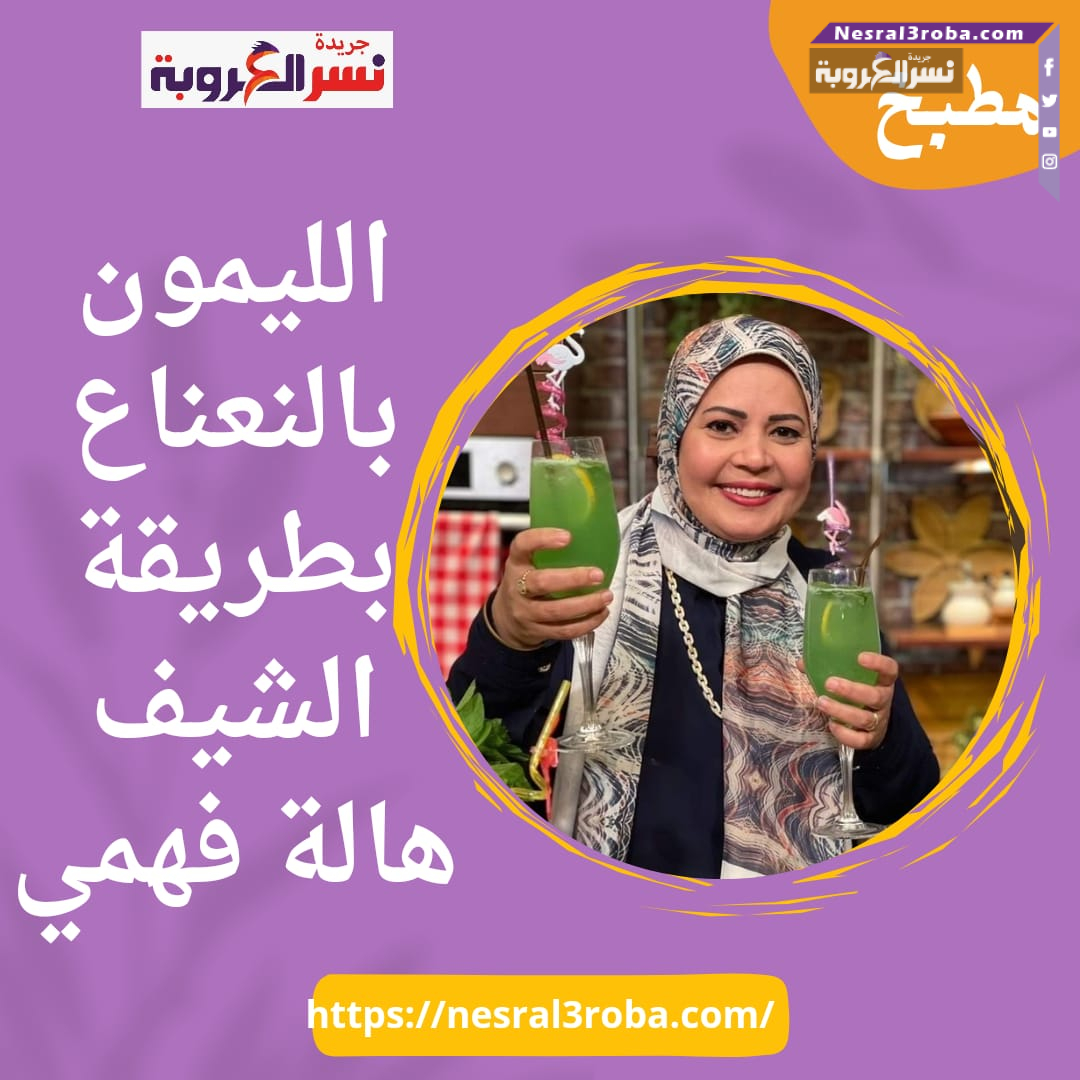الليمون بالنعناع