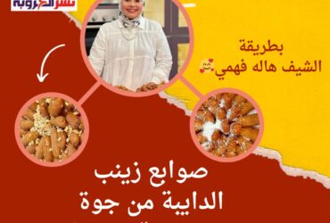 صوابع زينب الدايبة من جوة ومقرمشة من برة