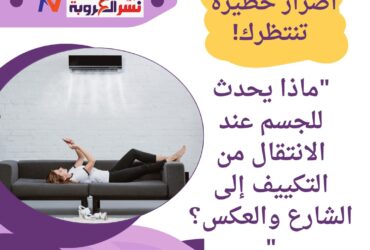 "ماذا يحدث للجسم عند الانتقال من التكييف إلى الشارع والعكس؟