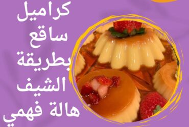 كراميل ساقع