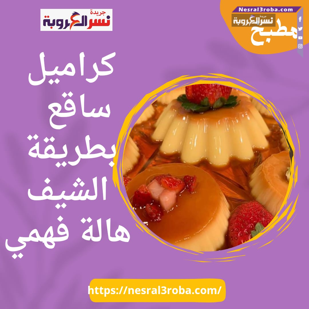كراميل ساقع