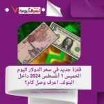 قفزة جديد في سعر الدولار اليوم الخميس 1 أغسطس 2024 داخل البنوك..