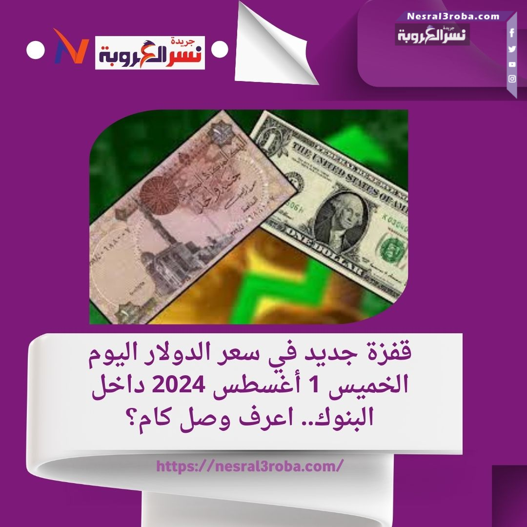 قفزة جديد في سعر الدولار اليوم الخميس 1 أغسطس 2024 داخل البنوك..