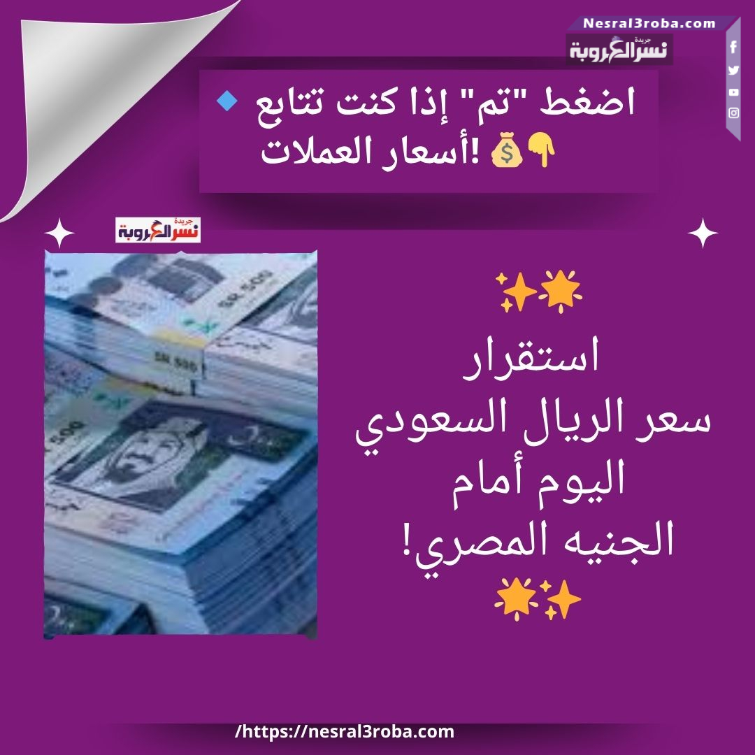 🌟✨ استقرار سعر الريال السعودي اليوم أمام الجنيه المصري! ✨🌟