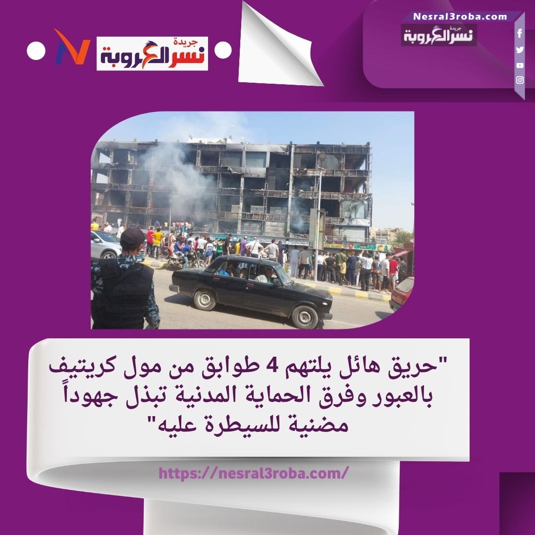 حريق يلتهم 4 طوابق من مول كريتيف بالعبور والحماية المدنية تتدخل للسيطرة