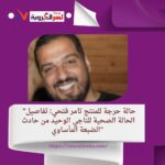 "حالة حرجة للمنتج تامر فتحي: تفاصيل الحالة الصحية للناجي الوحيد من حادث الضبعة المأساوي"