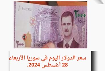 سعر الدولار اليوم في سوريا الأربعاء 28 أغسطس 2024..