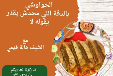 الحواوشي بالدقة اللي محدش يقدر يقوله لا