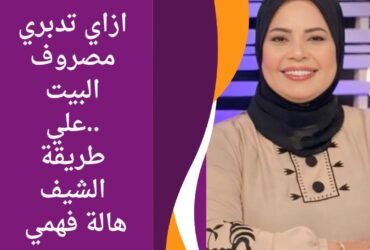 ازاي تدبري مصروف البيت