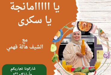 يا مانجة يا سكرى