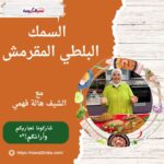 #السمك البلطي المقرمش