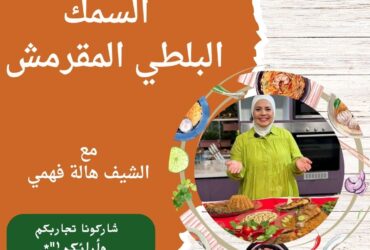 #السمك البلطي المقرمش