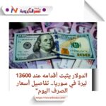 الدولار يثبت أقدامه عند 13600 ليرة في سوريا..