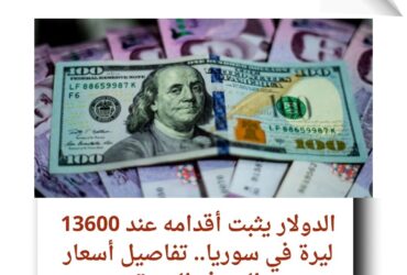 الدولار يثبت أقدامه عند 13600 ليرة في سوريا..