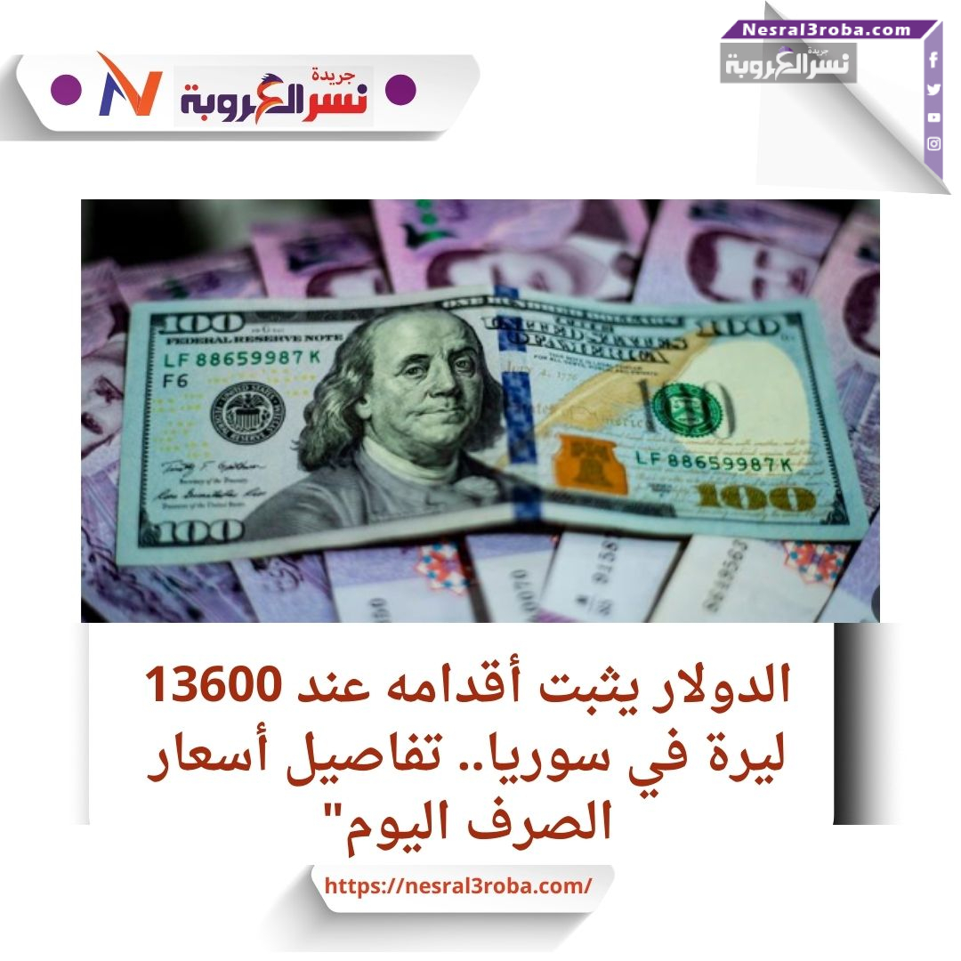 الدولار يثبت أقدامه عند 13600 ليرة في سوريا..