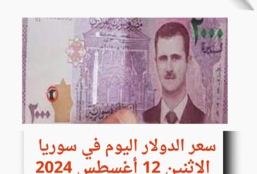 سعر الدولار اليوم في سوريا الإثنين 12 أغسطس 2024.. وفقًا لنشرة الصرف