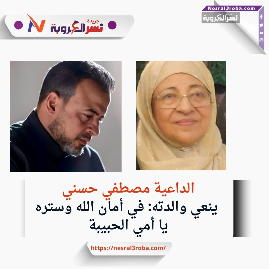 الداعية مصطفي حسني ينعي والدته: في أمان الله وستره يا أمي الحبيبة