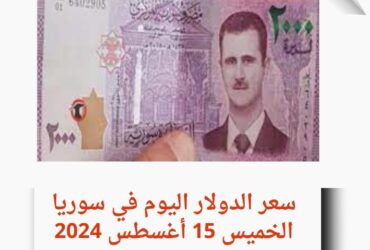 سعر الدولار اليوم في سوريا الخميس 15 أغسطس 2024..