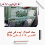 سعر الدولار في لبنان اليوم الخميس 15 أغسطس 2024..