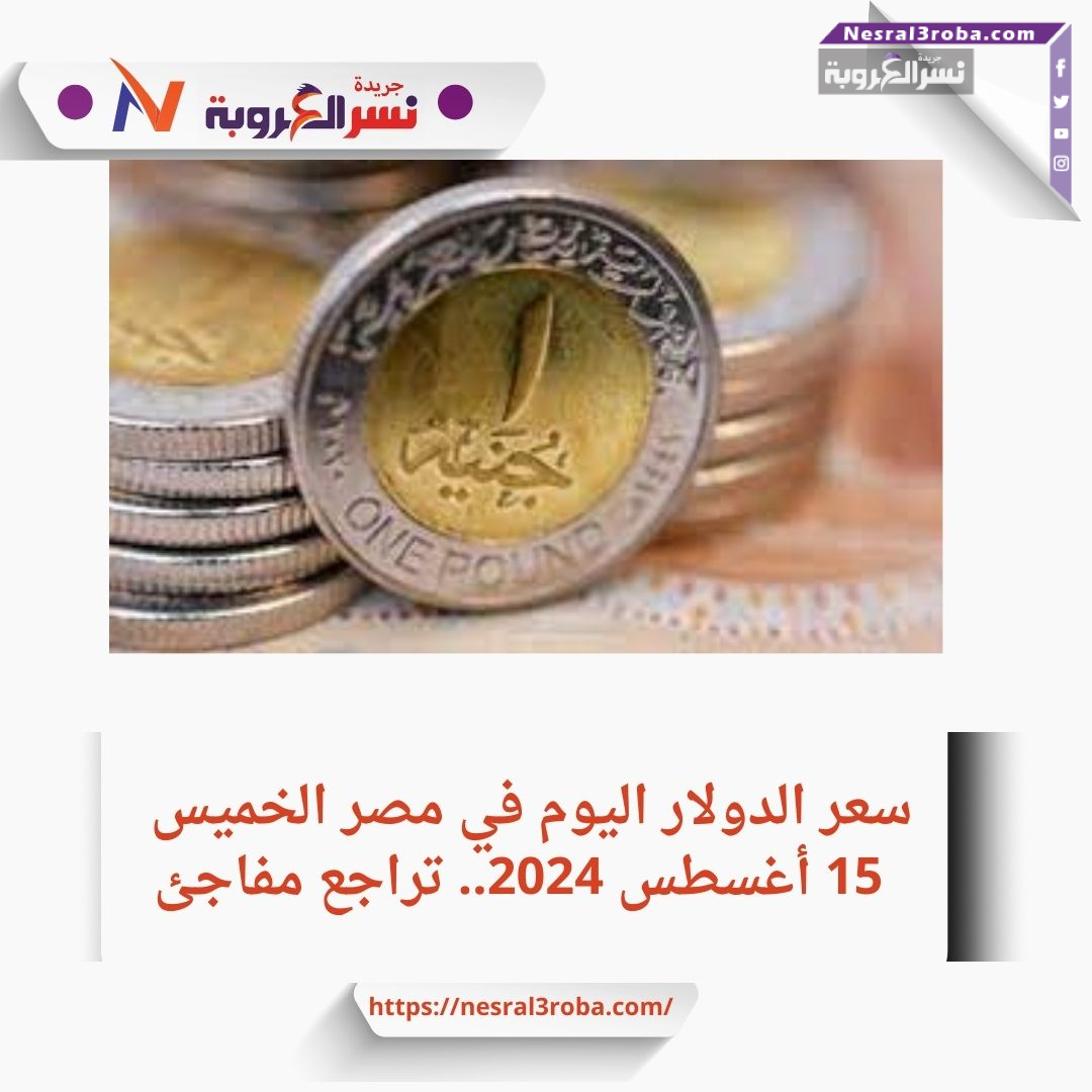 سعر الدولار اليوم في مصر الخميس 15 أغسطس 2024.. تراجع مفاجئ