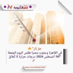 🔥 "حرّ نار في القاهرة وجنوب مصر! طقس اليوم الجمعة 16 أغسطس 2024: