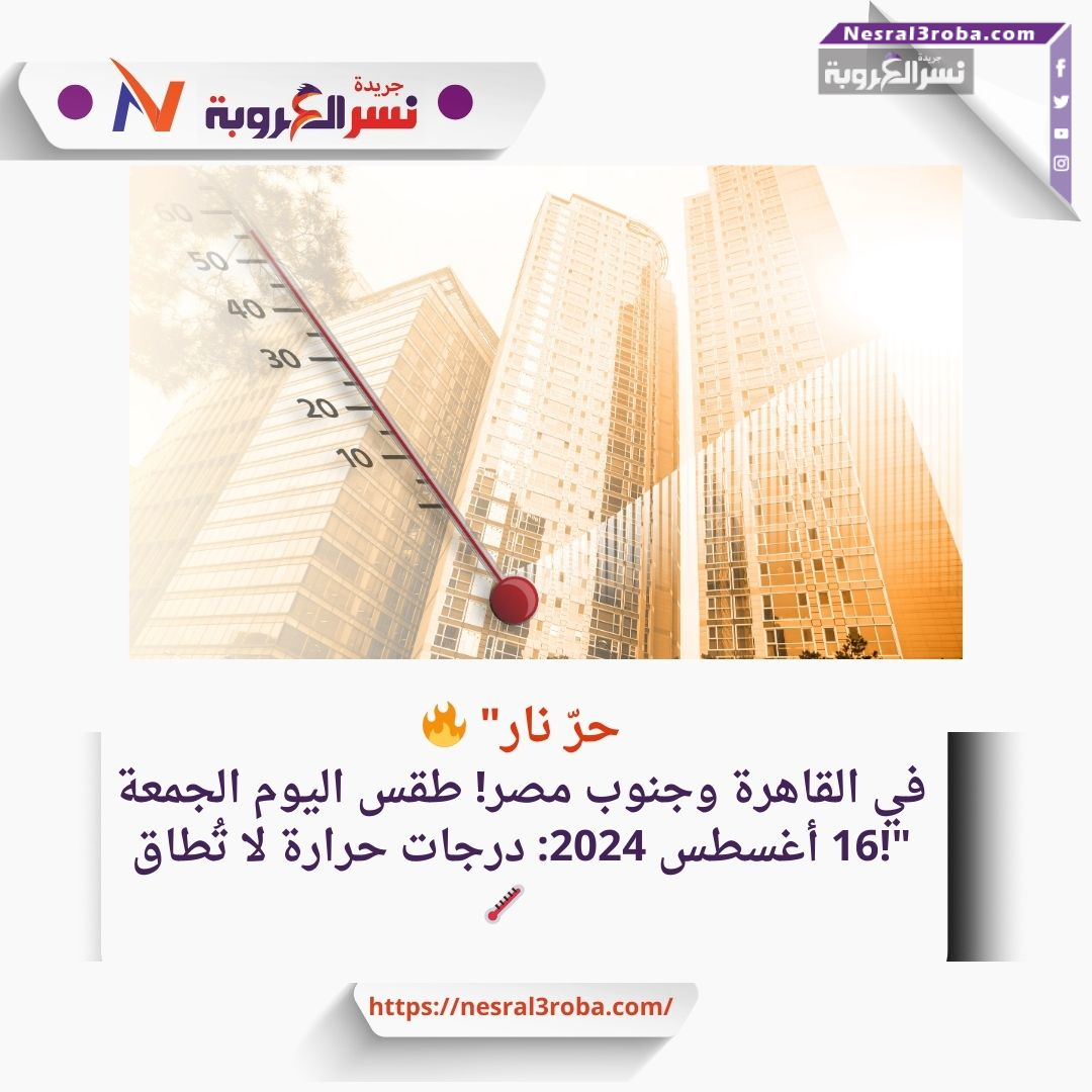 🔥 "حرّ نار في القاهرة وجنوب مصر! طقس اليوم الجمعة 16 أغسطس 2024:
