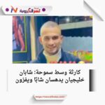 كارثة وسط سموحة: شابان خليجيان يدهسان شابًا ويفرّون