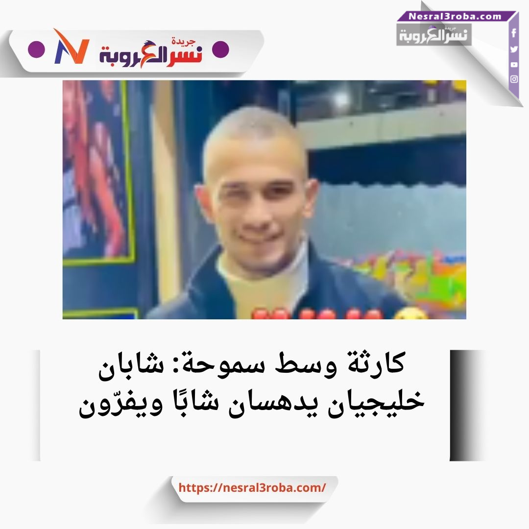 كارثة وسط سموحة: شابان خليجيان يدهسان شابًا ويفرّون