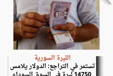 تدهور جديد لليرة: الدولار يشهد ارتفاعاً قياسياً في الأسواق الموازية